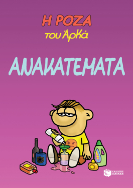 Η Ρόζα του Αρκά 17 – Ανακατέματα