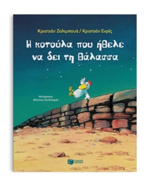 Η κοτούλα που ήθελε να δει τη θάλασσα