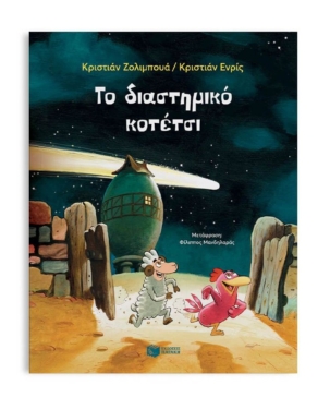 Το διαστημικό κοτέτσι