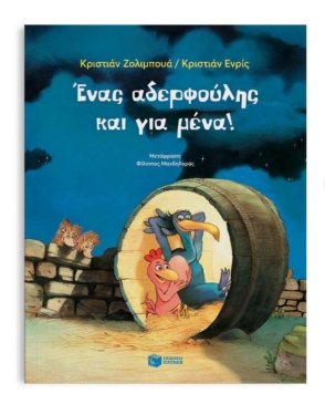 Ένας αδερφούλης και για μένα!