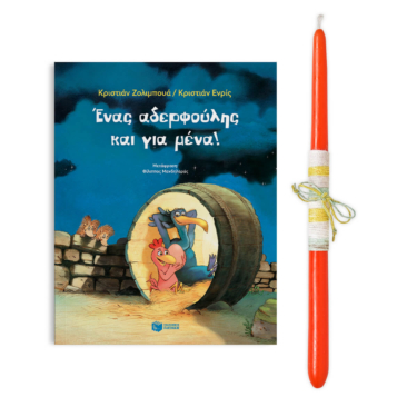 Ένας αδερφούλης και για μένα!