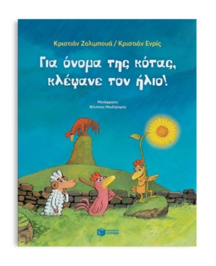 Για όνομα της κότας, κλέψανε τον ήλιο!