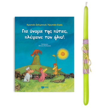 Για όνομα της κότας, κλέψανε τον ήλιο!