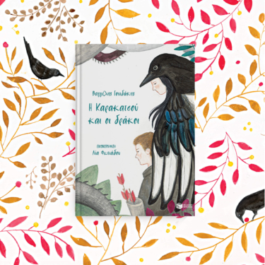 Η Καρακατσού και οι δράκοι