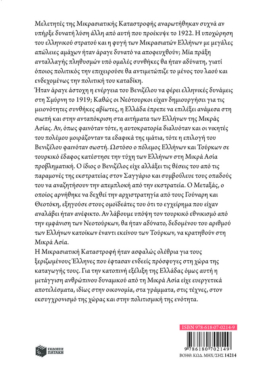Μικρή ιστορία της Μικρασιατικής Καταστροφής