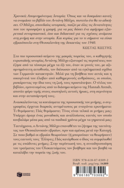 Η Κοινοτοπία του Καλού. Ένα εβραιόπουλο στην Ελλάδα της Κατοχής