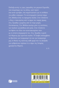 Μήδεια, Ιππόλυτος, Τρωάδες