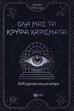 Κάθε χάρισμα και μια κατάρα (Όλα μας τα κρυφά χαρίσματα, βιβλίο 3)