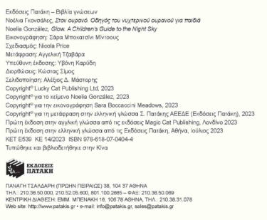 Στον ουρανό. Οδηγός του νυχτερινού ουρανού για παιδιά