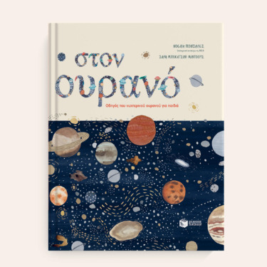Στον ουρανό. Οδηγός του νυχτερινού ουρανού για παιδιά