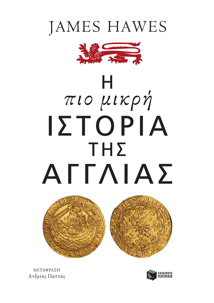 Η πιο μικρή ιστορία της Αγγλίας