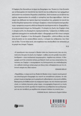 Γιώργος Σεφέρης: Περιμένοντας τον άγγελο (νέα, αναθεωρημένη έκδοση)