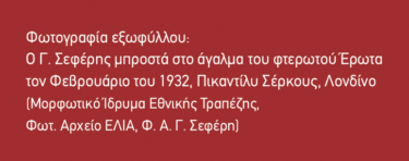 Γιώργος Σεφέρης: Περιμένοντας τον άγγελο (νέα, αναθεωρημένη έκδοση)