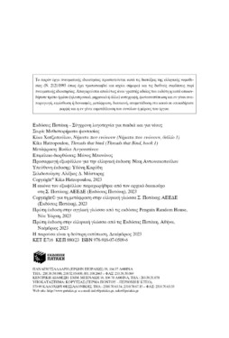Νήματα που ενώνουν (Νήματα που ενώνουν, βιβλίο 1)