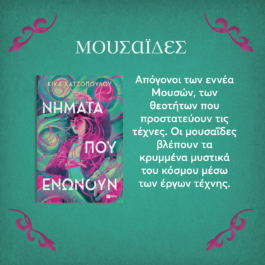 Νήματα που ενώνουν (Νήματα που ενώνουν, βιβλίο 1)