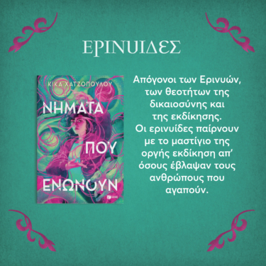 Νήματα που ενώνουν (Νήματα που ενώνουν, βιβλίο 1)