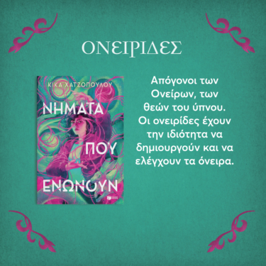 Νήματα που ενώνουν (Νήματα που ενώνουν, βιβλίο 1)