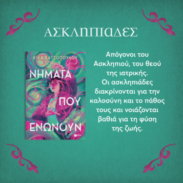 Νήματα που ενώνουν (Νήματα που ενώνουν, βιβλίο 1)