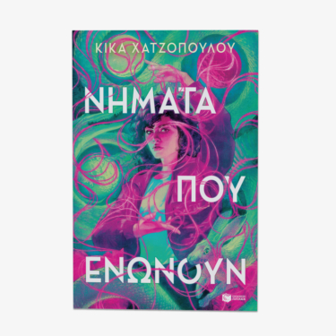 Νήματα που ενώνουν (Νήματα που ενώνουν, βιβλίο 1)