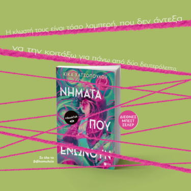 Νήματα που ενώνουν (Νήματα που ενώνουν, βιβλίο 1)
