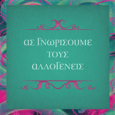 Νήματα που ενώνουν (Νήματα που ενώνουν, βιβλίο 1)
