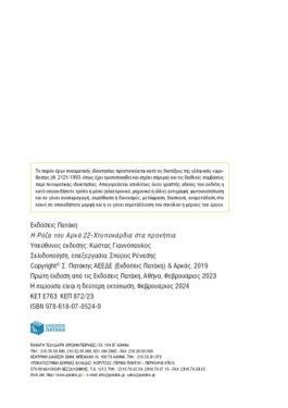 Η Ρόζα του Αρκά 22 – Χτυποκάρδια στα προνήπια