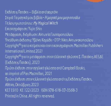 Η μαγική μου μαγισσούλα (Σειρά: Τα μαγικά μου βιβλία)