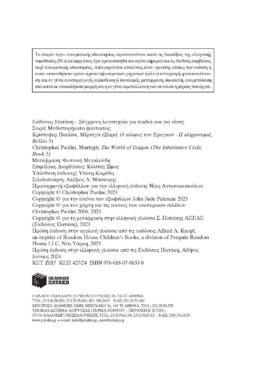 Μέρταγκ (Σειρά: Ο κόσμος του Έραγκον, Βιβλίο 5)