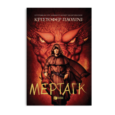 Μέρταγκ (Σειρά: Ο κόσμος του Έραγκον, Βιβλίο 5)