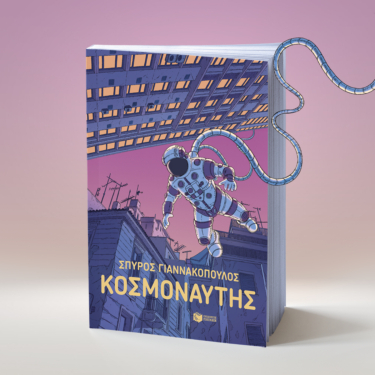 Κοσμοναύτης