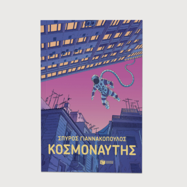 Κοσμοναύτης