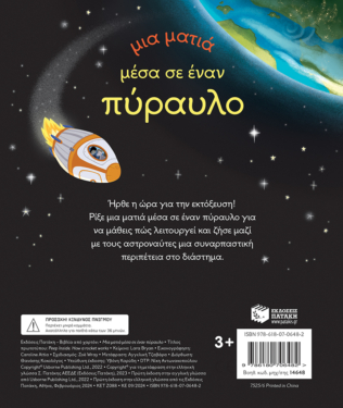 Μια ματιά μέσα σε έναν πύραυλο (Σειρά: Μια ματιά)