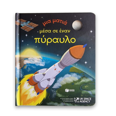 Μια ματιά μέσα σε έναν πύραυλο (Σειρά: Μια ματιά)