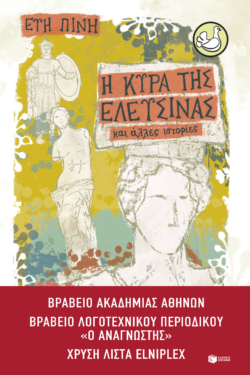 Η κυρά της Ελευσίνας και άλλες ιστορίες