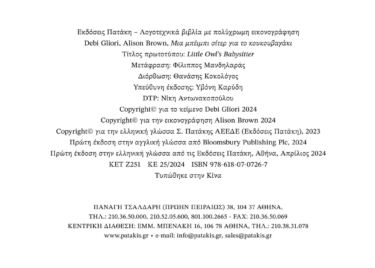 Μια μπέιμπι σίτερ για το κουκουβαγάκι