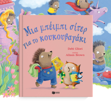 Μια μπέιμπι σίτερ για το κουκουβαγάκι