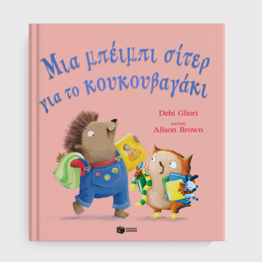 Μια μπέιμπι σίτερ για το κουκουβαγάκι