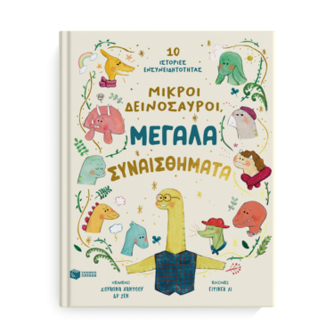 Μικροί δεινόσαυροι, μεγάλα συναισθήματα. 10 ιστορίες ενσυνειδητότητας