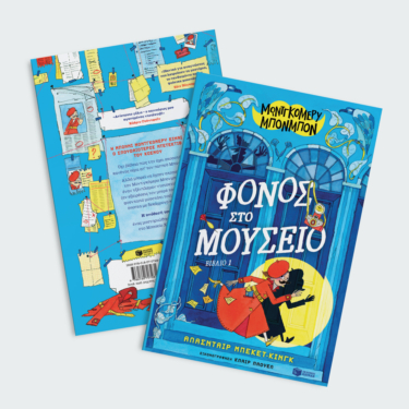 Μοντγκόμερυ Μπονμπόν: Φόνος στο μουσείο (βιβλίο 1)