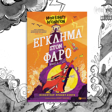 Μοντγκόμερυ Μπονμπόν: Έγκλημα στον φάρο (βιβλίο 2)