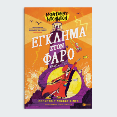 Μοντγκόμερυ Μπονμπόν: Έγκλημα στον φάρο (βιβλίο 2)