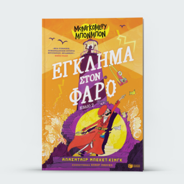 Μοντγκόμερυ Μπονμπόν: Έγκλημα στον φάρο (βιβλίο 2)