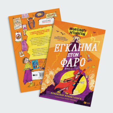 Μοντγκόμερυ Μπονμπόν: Έγκλημα στον φάρο (βιβλίο 2)