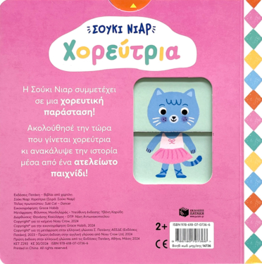 Σούκι Νιαρ: Χορεύτρια (Σειρά: Σούκι Νιαρ)