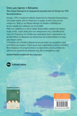 Όταν μας άφησε η θάλασσα. Μια ιστορία βασισμένη σε πραγματικά γεγονότα από την Κύπρο του 1974