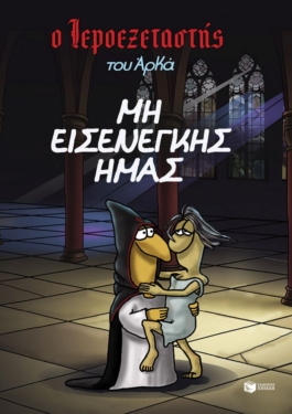 Ο Ιεροεξεταστής του Αρκά 1 – Μη εισενέγκης ημάς