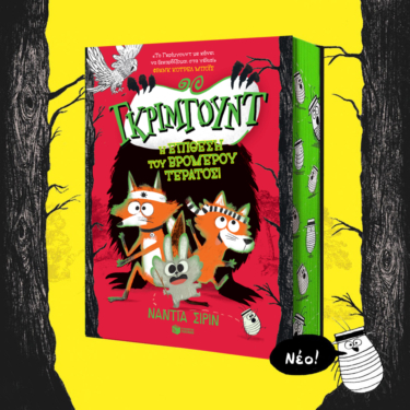 Γκρίμγουντ – Η επίθεση του βρομερού τέρατος, βιβλίο 3