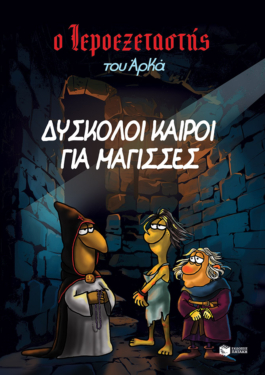 Ο Ιεροεξεταστής του Αρκά 2 – Δύσκολοι καιροί για μάγισσες