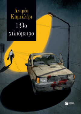 123ο χιλιόμετρο (e-book / epub)