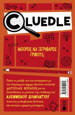 Cluedle: Η υπόθεση του κλεμμένου διαμαντιού (Σειρά: Cluedle, βιβλίο 1)